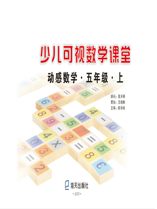 Title details for 少儿可视数学课堂·动感数学·五年级 (上)  by 陈学良主编 - Available